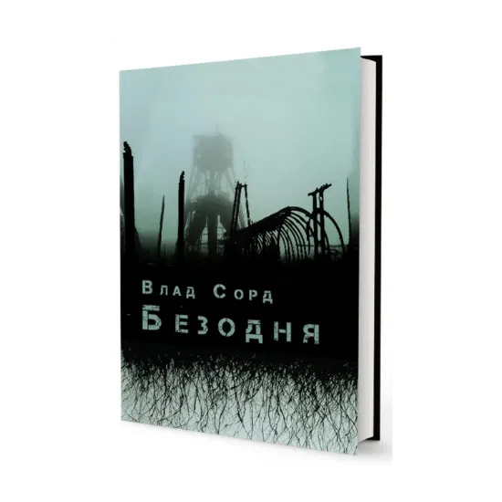 Зображення Безодня