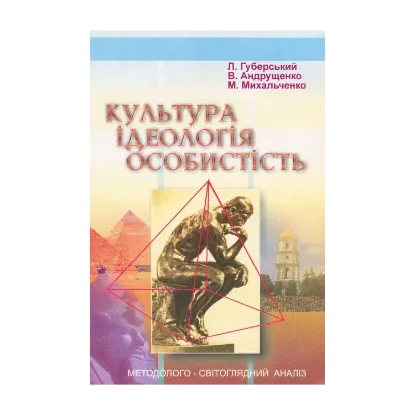 Зображення Культура. Ідеологія. Особистість