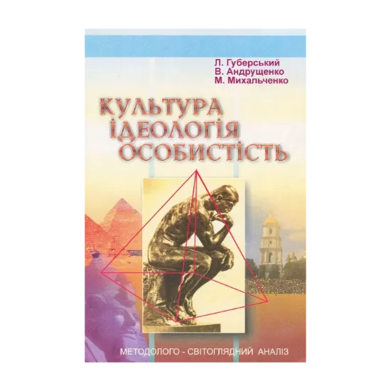 Зображення Культура. Ідеологія. Особистість