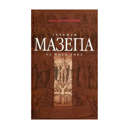 Зображення Гетьман Мазепа та його доба