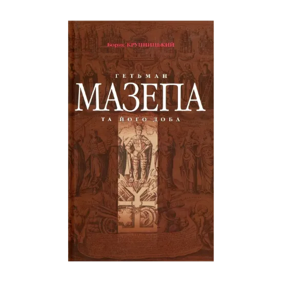 Зображення Гетьман Мазепа та його доба
