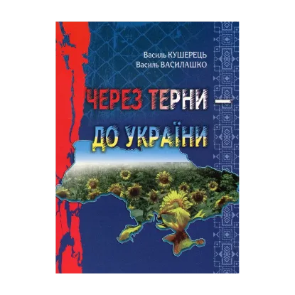 Зображення Через терни - до України