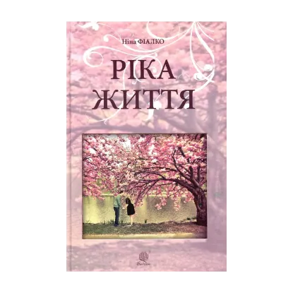 Зображення Ріка життя