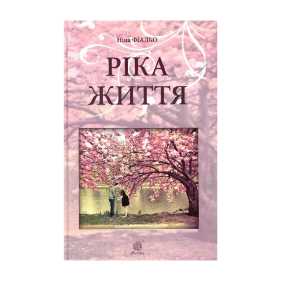 Зображення Ріка життя
