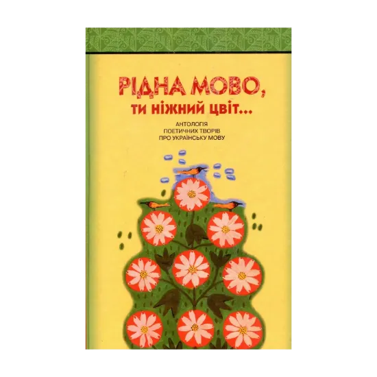 Зображення Рідна мово, ти ніжний цвіт! Антологія поетичних творів про українську мову