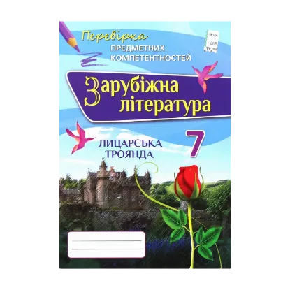 Зображення Зарубіжна література 7 клас. Перевірка предметних компетентностей