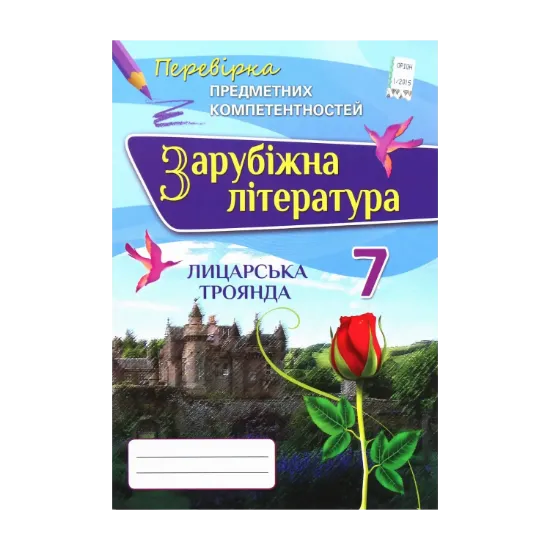 Зображення Зарубіжна література 7 клас. Перевірка предметних компетентностей