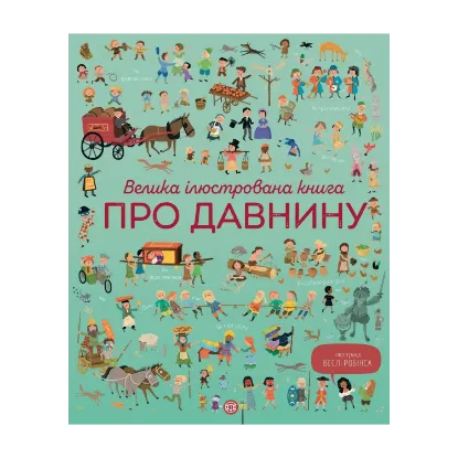 Зображення Велика ілюстрована книга про давнину