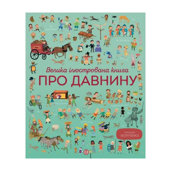 Зображення Велика ілюстрована книга про давнину