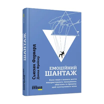 Зображення Емоційний шантаж. Коли люди з вашого життя використовують залякування, обов'язки та провину, щоб маніпулювати вами