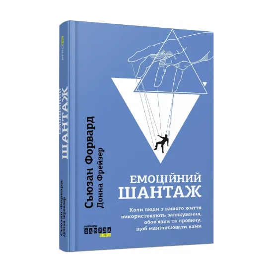 Зображення Емоційний шантаж. Коли люди з вашого життя використовують залякування, обов'язки та провину, щоб маніпулювати вами