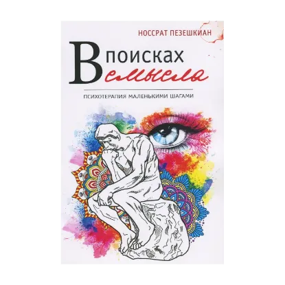 Зображення В поисках смысла. Психотерапия маленькими шагами