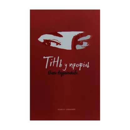 Зображення Тінь у профіль