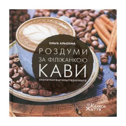Зображення Роздуми за філіжанкою кави