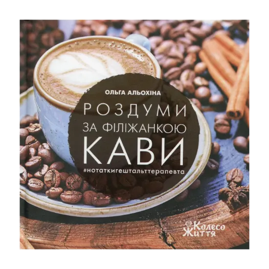 Зображення Роздуми за філіжанкою кави