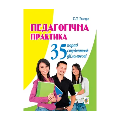 Зображення Педагогічна практика. 35 порад студентові-філологові