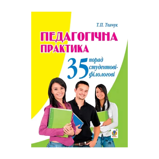 Зображення Педагогічна практика. 35 порад студентові-філологові