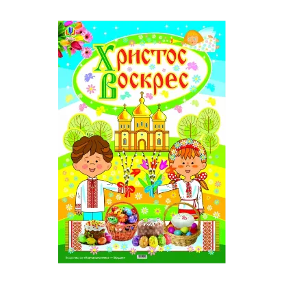 Зображення Плакат  Христос Воскрес!