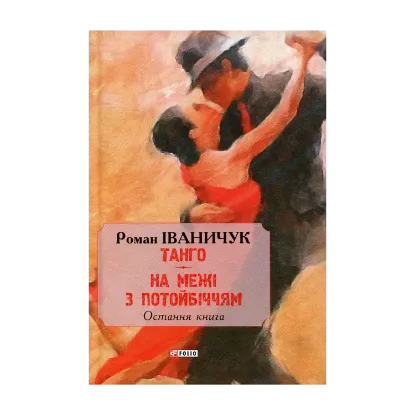 Зображення Тангo. На межі з потойбіччям. Остання книга