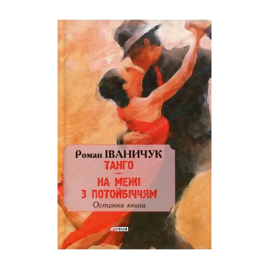 Зображення Тангo. На межі з потойбіччям. Остання книга