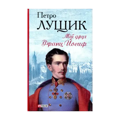 Зображення Мій друг Франц Йосиф