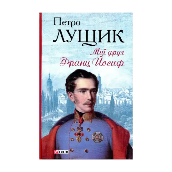 Зображення Мій друг Франц Йосиф