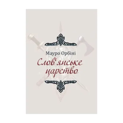 Зображення Слов'янське царство