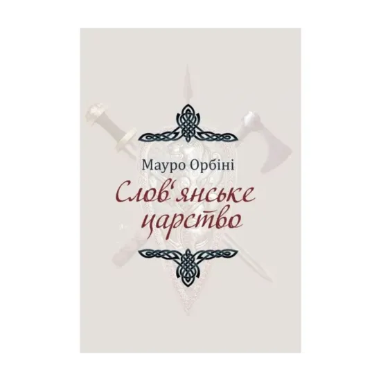 Зображення Слов'янське царство