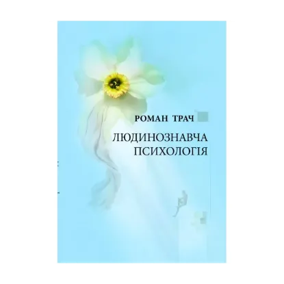 Зображення Людинознавча психологія
