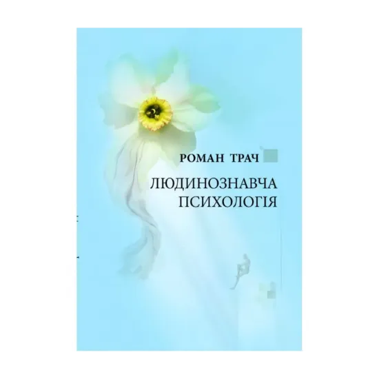 Зображення Людинознавча психологія