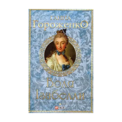 Зображення Воля Ізабелли
