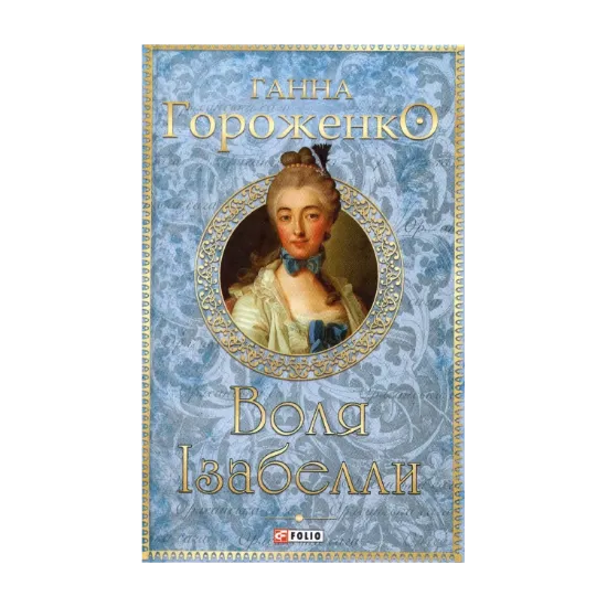 Зображення Воля Ізабелли