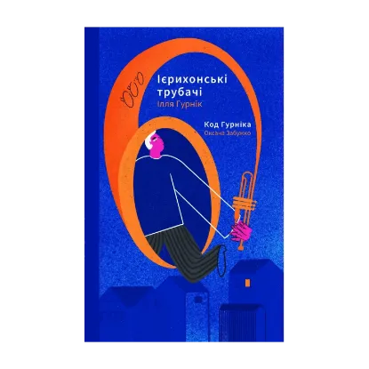 Зображення Ієрихонські трубачі. Код Гурніка