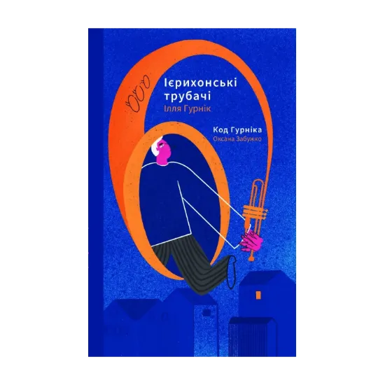 Зображення Ієрихонські трубачі. Код Гурніка
