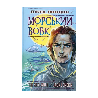 Зображення Морський вовк