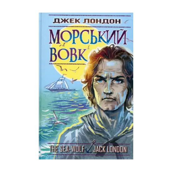 Зображення Морський вовк