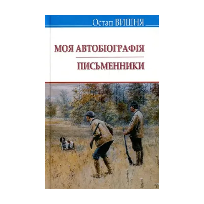 Зображення Моя автобіографія. Письменники. Вибрані твори.
