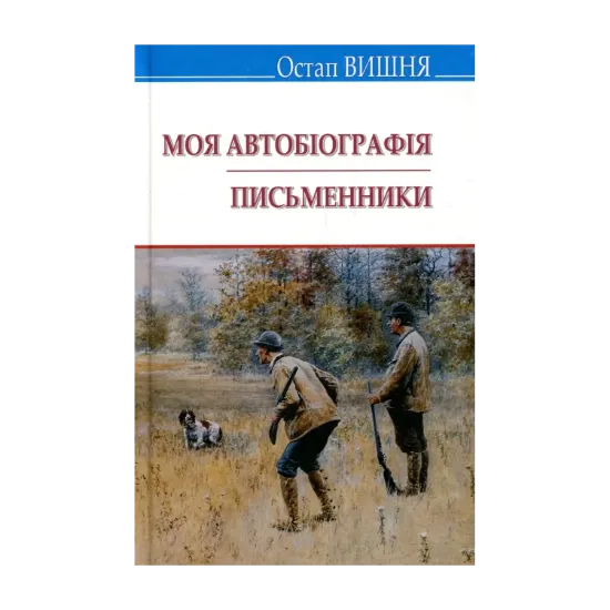 Зображення Моя автобіографія. Письменники. Вибрані твори.