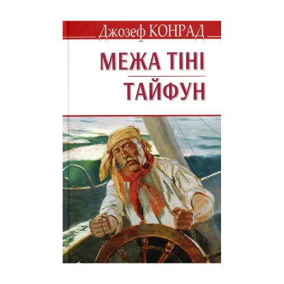 Зображення Межа тіні. Тайфун