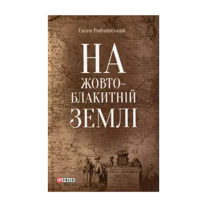 Зображення На жовто-блакитній землі