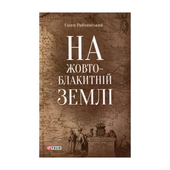 Зображення На жовто-блакитній землі