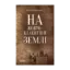 Зображення На жовто-блакитній землі