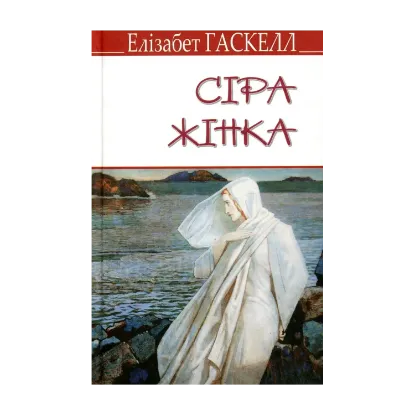 Зображення Сіра жінка та інші історії