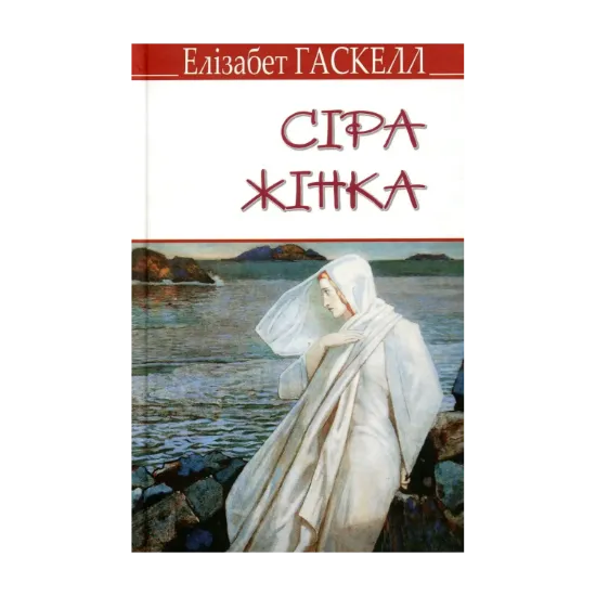 Зображення Сіра жінка та інші історії