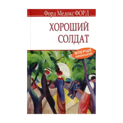 Зображення Хороший солдат. Історія пристрасті