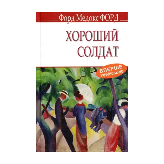 Зображення Хороший солдат. Історія пристрасті