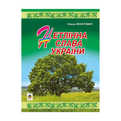 Зображення Нетлінна слава України