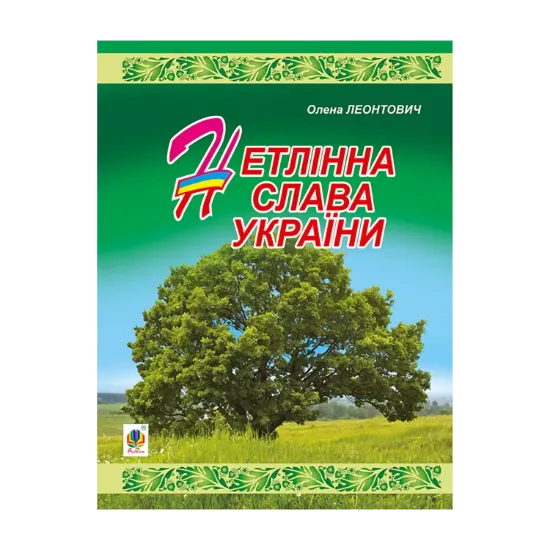 Зображення Нетлінна слава України