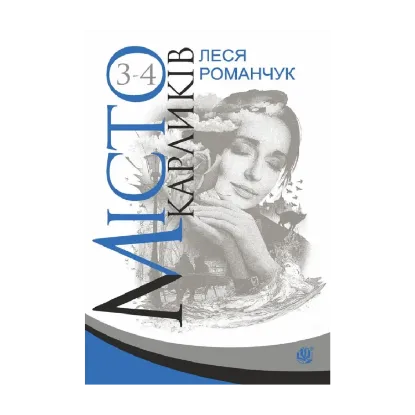 Зображення Місто карликів. Книга 3-4