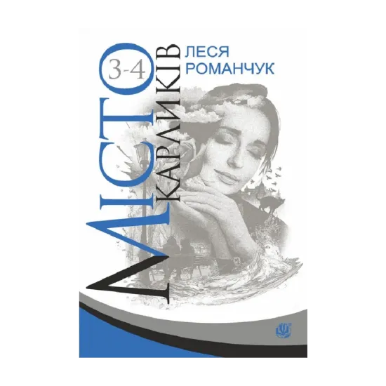 Зображення Місто карликів. Книга 3-4